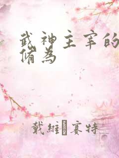 武神主宰的母亲修为