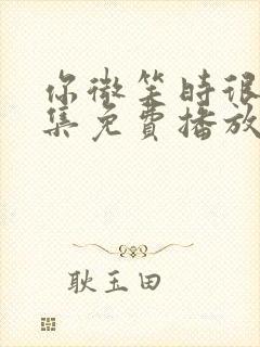 你微笑时很美全集免费播放完整版