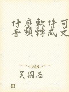 什么软件可以把音频转成文字