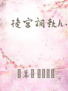 后宫调教h小说