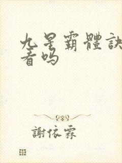 九星霸体诀 好看吗