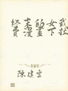 终末的女武神免费漫画下拉式