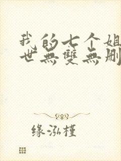 我的七个姐姐绝世无双无删减全部章节