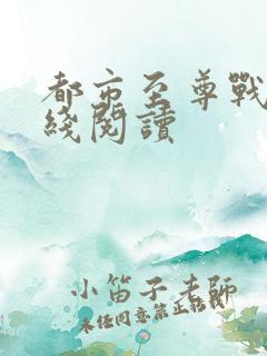 都市至尊战神在线阅读