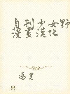 月刊少女野崎君漫画汉化