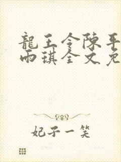 龙王令陈平,苏雨琪全文免费阅读