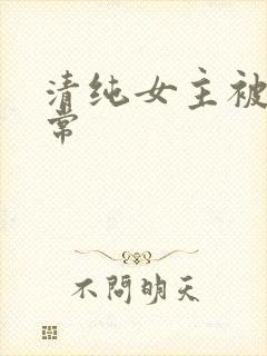 清纯女主被草日常