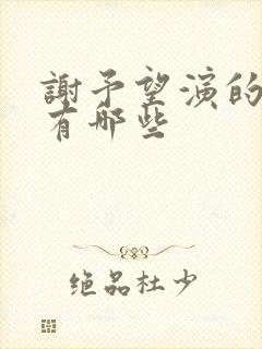 谢予望演的短剧有哪些