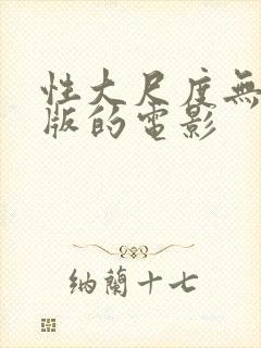 性大尺度无删减版的电影