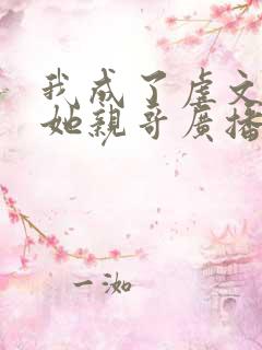 我成了虐文女主她亲哥广播剧