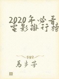 2020年必看电影排行榜前十名