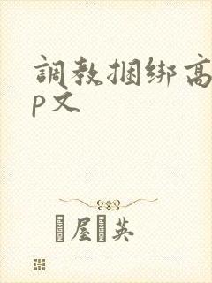 调教捆绑高潮sp文