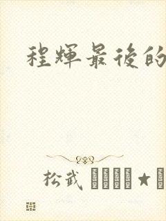 程辉最后的结局