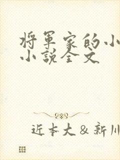 将军家的小娇娘小说全文