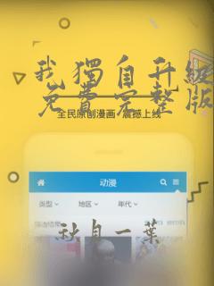 我独自升级漫画免费完整版