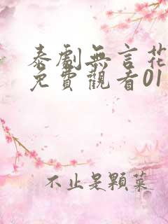 泰剧无言花全集免费观看01