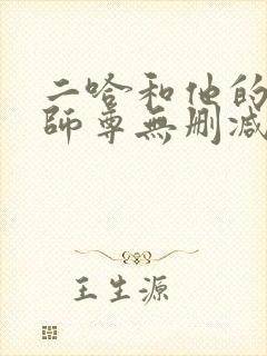 二哈和他的白猫师尊无删减阅读全文