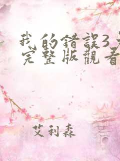 我的错误3免费完整版观看