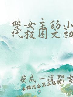 双女主的小说现代校园文初恋