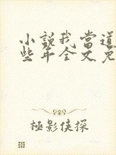 小说我当道士那些年全文免费阅读