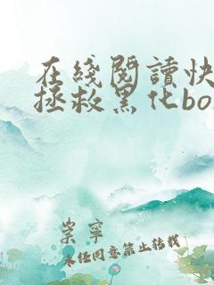 在线阅读快穿之拯救黑化boss男主
