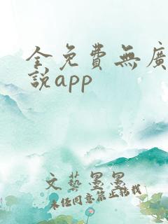 全免费无广告小说app