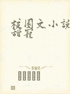 校园文小说推荐甜宠