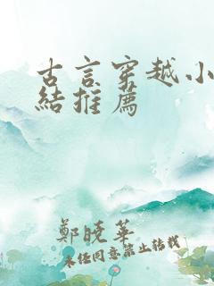 古言穿越小说完结推荐