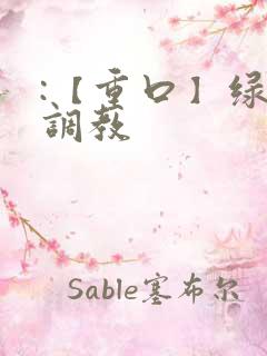 :【重口】绿奴调教