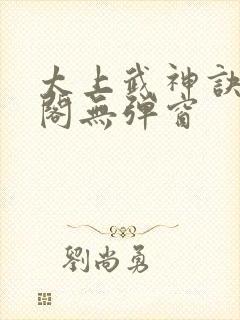 太上武神诀笔趣阁无弹窗