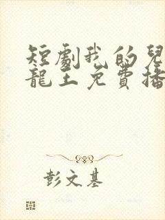 短剧我的儿子是龙王免费播放