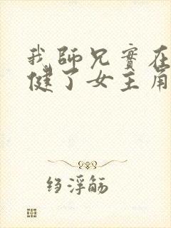 我师兄实在太稳健了女主角是谁