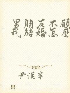 男朋友不愿意和我结婚怎么办