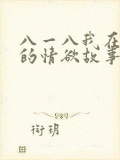 八一八我在农村的情欲故事