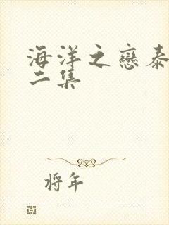 海洋之恋泰剧第二集