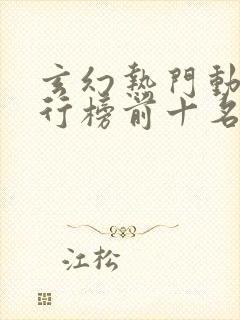 玄幻热门动漫排行榜前十名