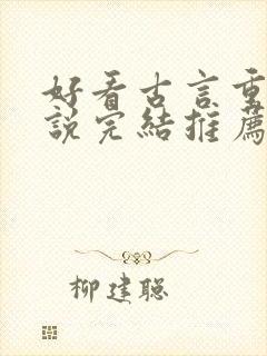 好看古言重生小说完结推荐