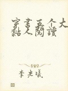 穿书五个大佬太黏人阅读