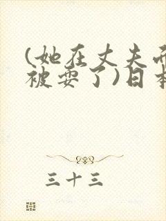 (她在丈夫面前被耍了)日本