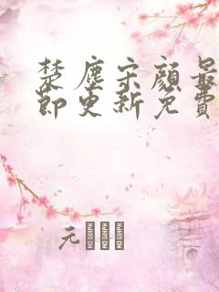 楚尘宋颜最新章节更新免费