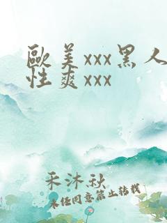 欧美xxx黑人性爽xxx