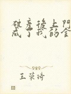 破产后上门老公成了我的金主最新章节