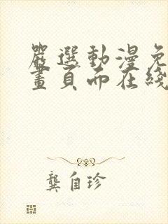 严选动漫免费漫画页面在线看漫画