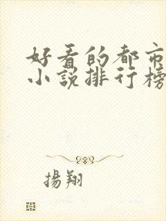 好看的都市异能小说排行榜前十名