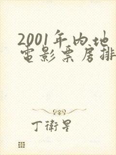 2001年内地电影票房排行榜