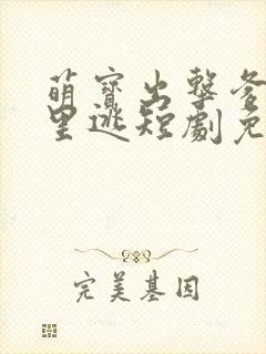 萌宝出击爹地哪里逃短剧免费观看