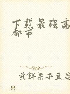 下载最强高手在都市