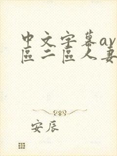 中文字幕av一区二区人妻