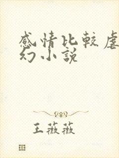 感情比较虐的玄幻小说