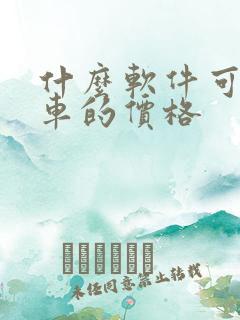 什么软件可以看车的价格